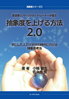 【POD】思想家とパーソナル・トレーナーが語る 抽象度を上げる方法2.0 手にした人だけが次の時代に行ける抽象思考法