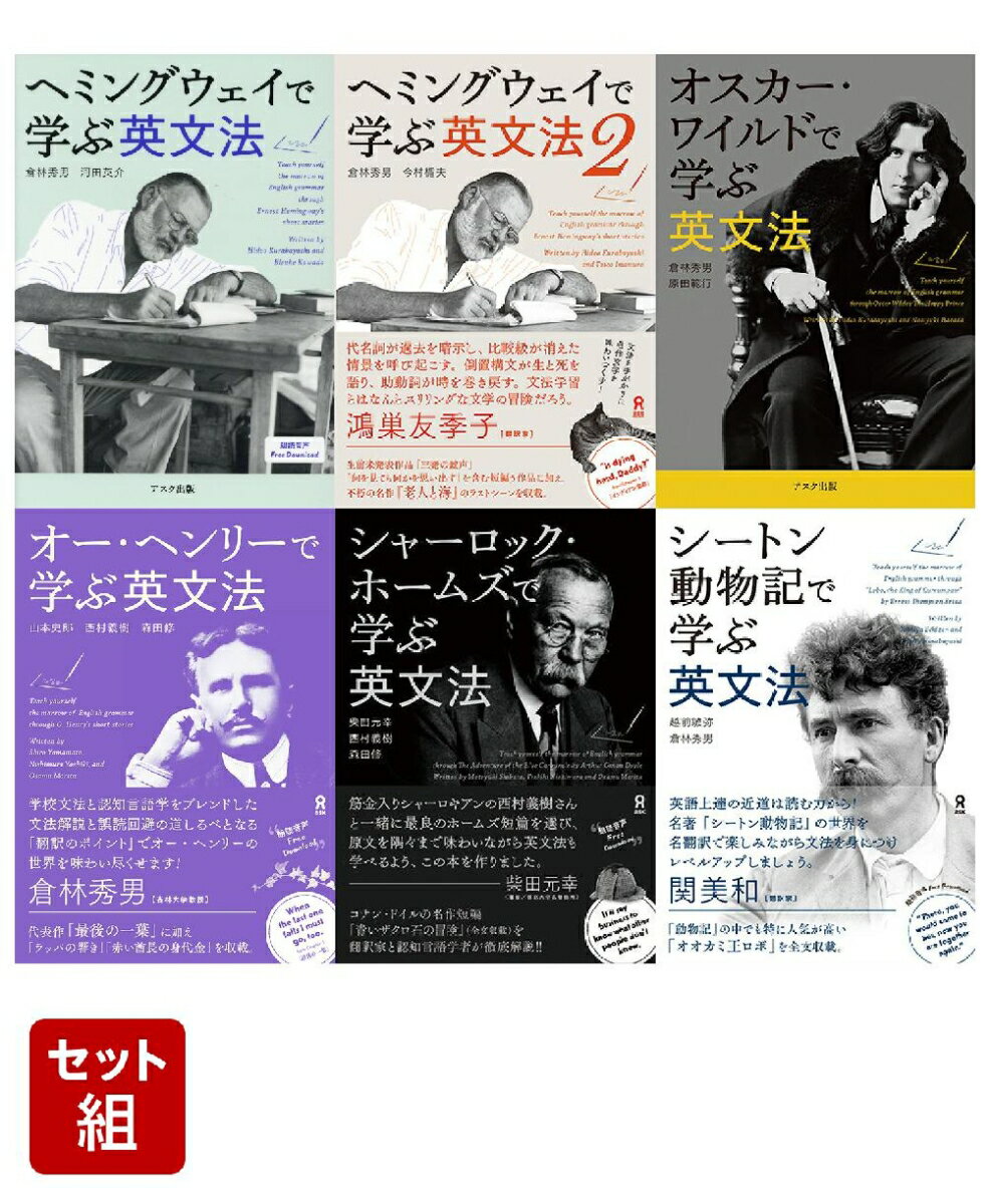 名作から学ぶ英文法シリーズ 6冊セット