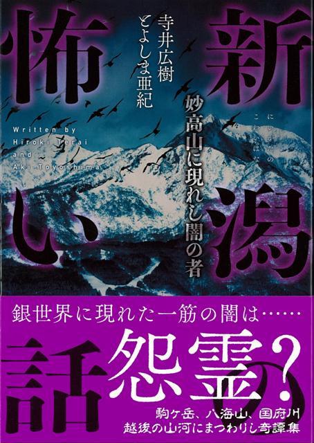 【バーゲン本】新潟の怖い話