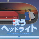 歌うヘッドライト ～コックピットのあなたへ～ 初恋 [ (オムニバス) ]