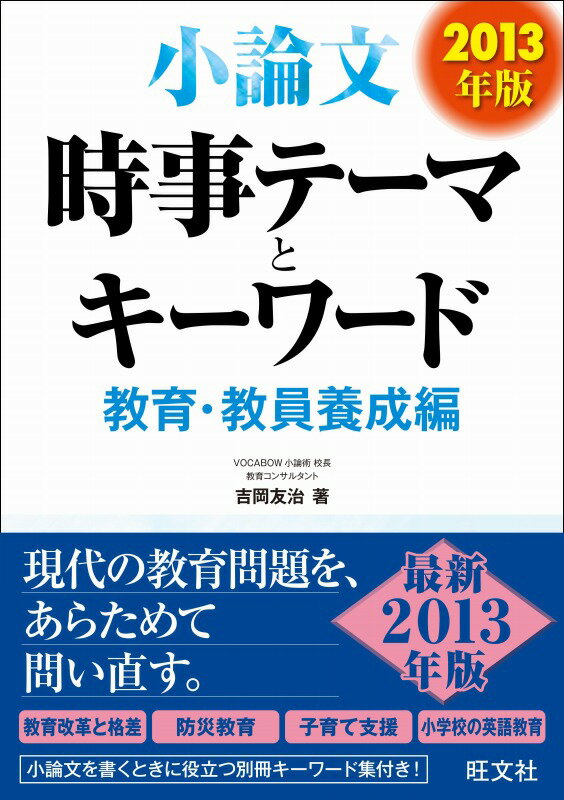 小論文時事テーマとキーワード教育・教員養成編（〔2013年版〕）