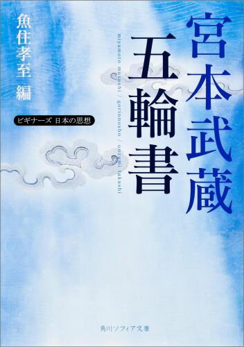 「地・水・火・風・空」の五巻からなる兵法書『五輪書』。無敗の剣豪武蔵が、死を前に遺そうとしたものとは何か。記述の重複部分を省略、内容ごとに順序を整理して、その極意が鮮明にわかるよう再構成。現代に通じる思想的な意味にも触れながら、その真意を読みとく。また自筆の書状や所縁ある諸藩の資料から、「巌流島の決闘」ほか、フィクションが先行しがちな武蔵の実像を明らかにする。精緻な解説と平易な訳文による決定版。