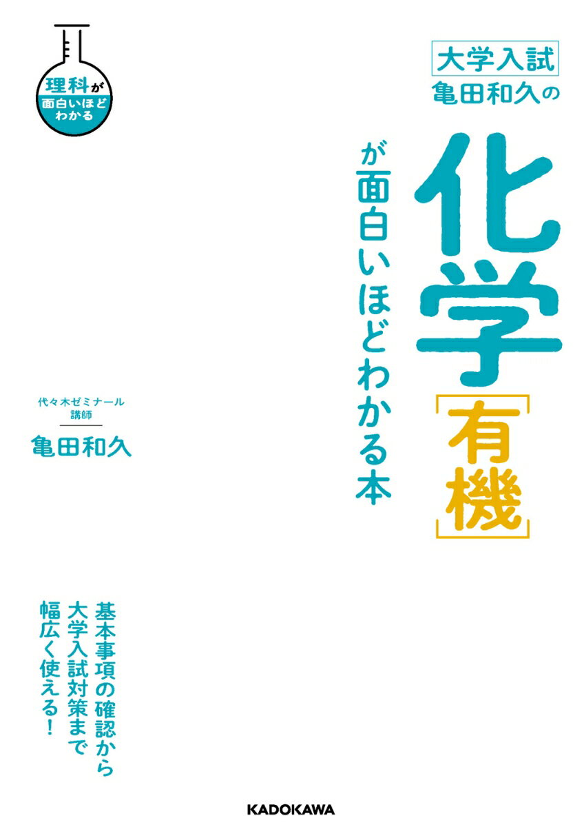 大学入試　亀田和久の　化学［有機］が面白いほどわかる本