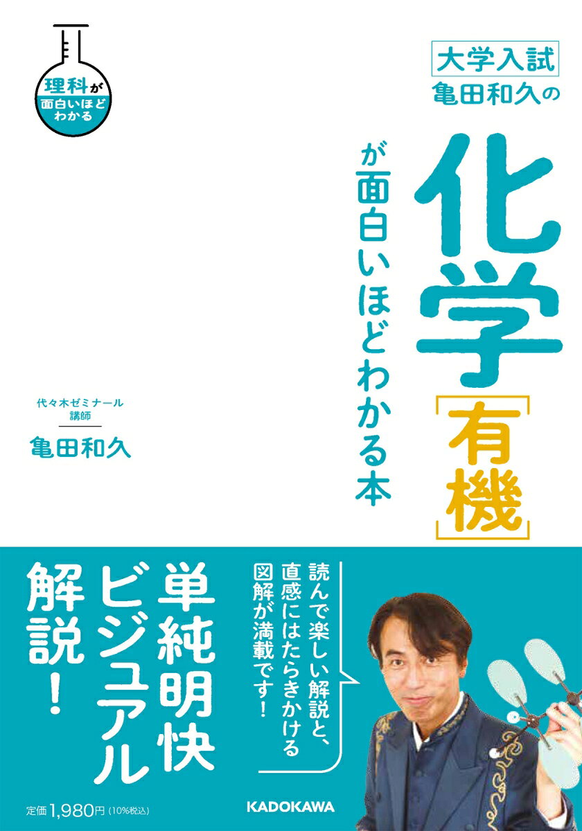 楽天ブックスの大学入試　亀田和久の　化学［有機］が面白いほどわかる本 [ 亀田　和久 ]｜アングル2