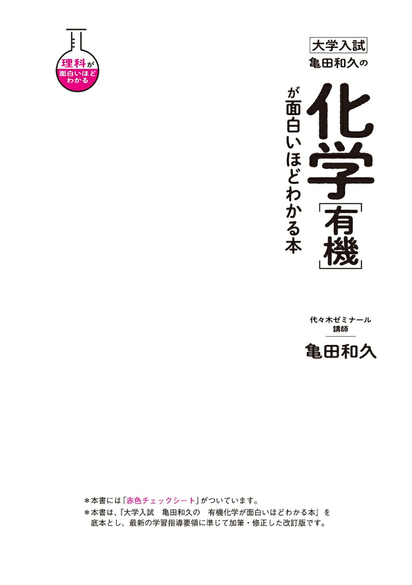 楽天ブックスの大学入試　亀田和久の　化学［有機］が面白いほどわかる本 [ 亀田　和久 ]｜アングル3