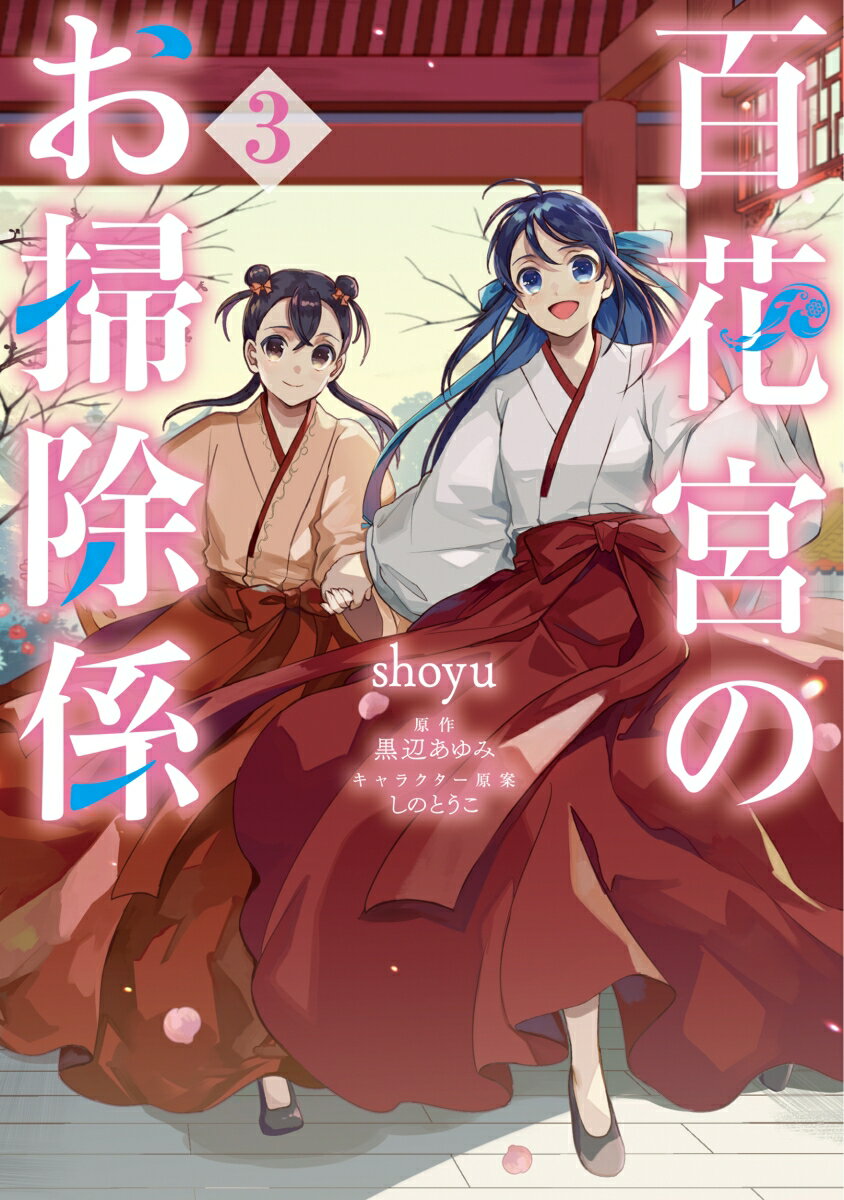 百花宮のお掃除係　3