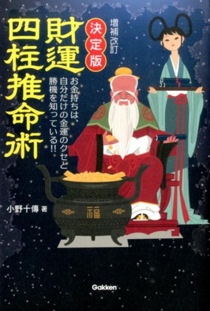 財運四柱推命術増補改訂