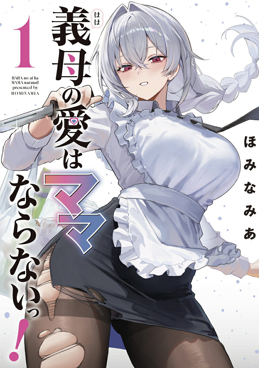 義母の愛はママならないっ！ 1