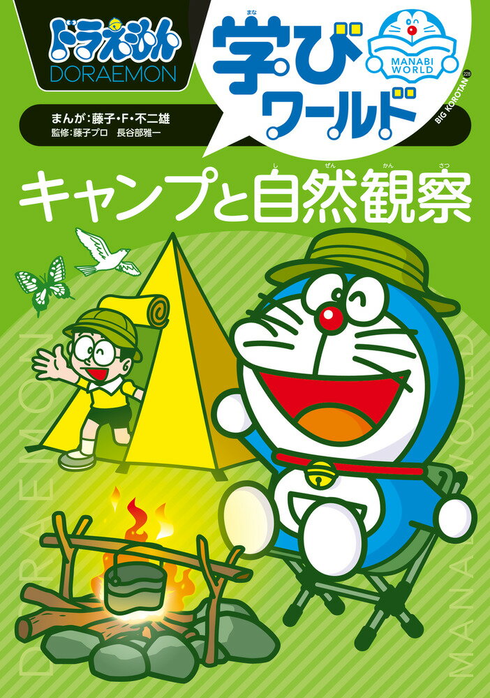 キャンプという冒険を楽しもう！ 

 テントに寝泊まり、火起こしや野外料理…
キャンプには子どものワクワクがつまっています！

ドラえもんには、キャンプや野外体験のまんがも多く、
本書は、まんがを読みながら、キャンプの仕方や自然観察、
自然遊びを知ることができる一冊です。
ドラえもんまんがは10本採録しています。

キャンプの準備や基本の持ち物、テントやタープの張り方、
キャンプ場でのマナー、たき火の仕方などキャンプの基本はこれ一冊でOK。

春は草花観察、夏は水遊び、秋は木の実遊び、冬は雪遊びなど、
季節ごとの自然観察のポイントや遊びも満載です。

また、季節ごとに見られる植物や生きものを写真つきで解説しているので、
観察のおともとして、また、中学受験対策としても役立ちます。

マシュマロをたき火で焼いて、チョコレートとクラッカーではさむ「スモア」や、
空き缶ポップコーン、山盛り目玉焼きなど
子どもと一緒に作って楽しい野外料理レシピも紹介。

火起こしを通して火のメカニズムを知ったり、
テントのつなをとめるペグの角度はどのくらいだと強度が保たれるかなど、
自然体験を通して新たな発見や気づきを得られるはずです。

監修は、子どもの自然体験教育などを行う
アウトドアプロデューサーの長谷部雅一さんです。 

 【編集担当からのおすすめ情報】 
 コロナ禍が明け、子どもの自然キャンプなどが人気となっています。自然の中で遊んで過ごす体験は、子どもへの教育的効果が大きいといわれます。ぜひ親子で、本でもリアルでもキャンプ体験を楽しんでください。