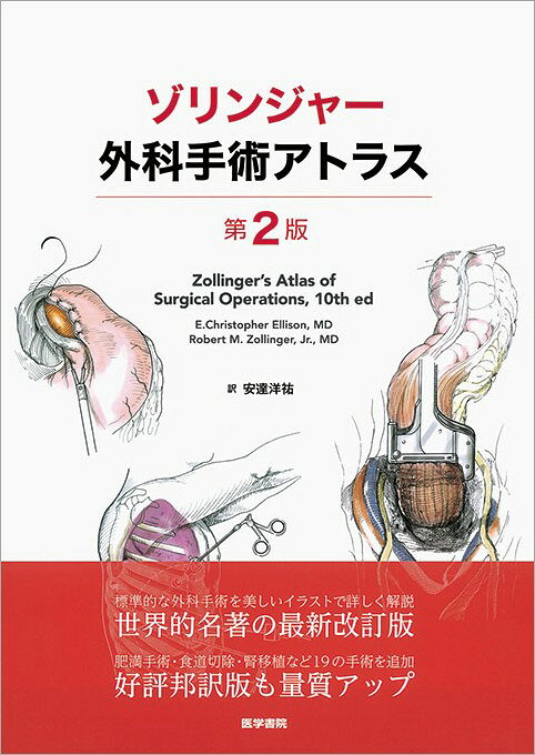 一般外科手術書のロングセラー、待望の改訂版。編集委員の一新に伴い目次構成も見直された。新たに食道切除、スリーブ胃切除、腎移植、腋窩郭清などが加わり、全146の手術術式・手技を収載。定評あるイラストを多数用い手技を丁寧に解説する。日本の読者のために訳注が随所に挿入され、手術適応、術前準備から術後管理まで外科医が知っておきたい情報を過不足なく記載。長年にわたり磨き上げられた魅力溢れる手術アトラス。