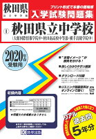 秋田県立中学校（大館国際情報学院中・秋田南高校中等部・横手清陵学院中）（2020年春受験用）