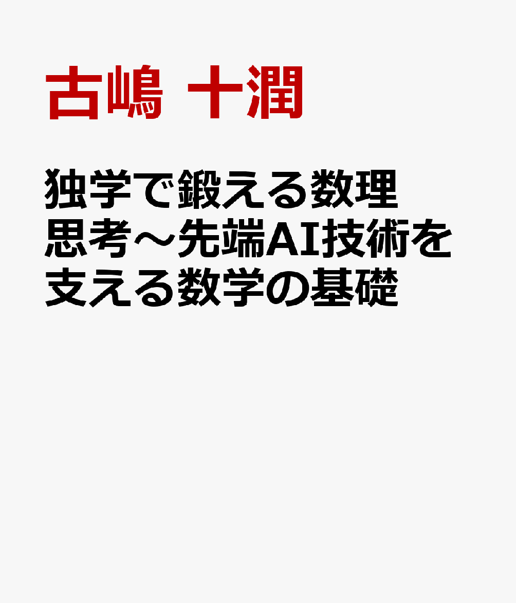 独学で鍛える数理思考〜先端AI技術を支える数学の基礎