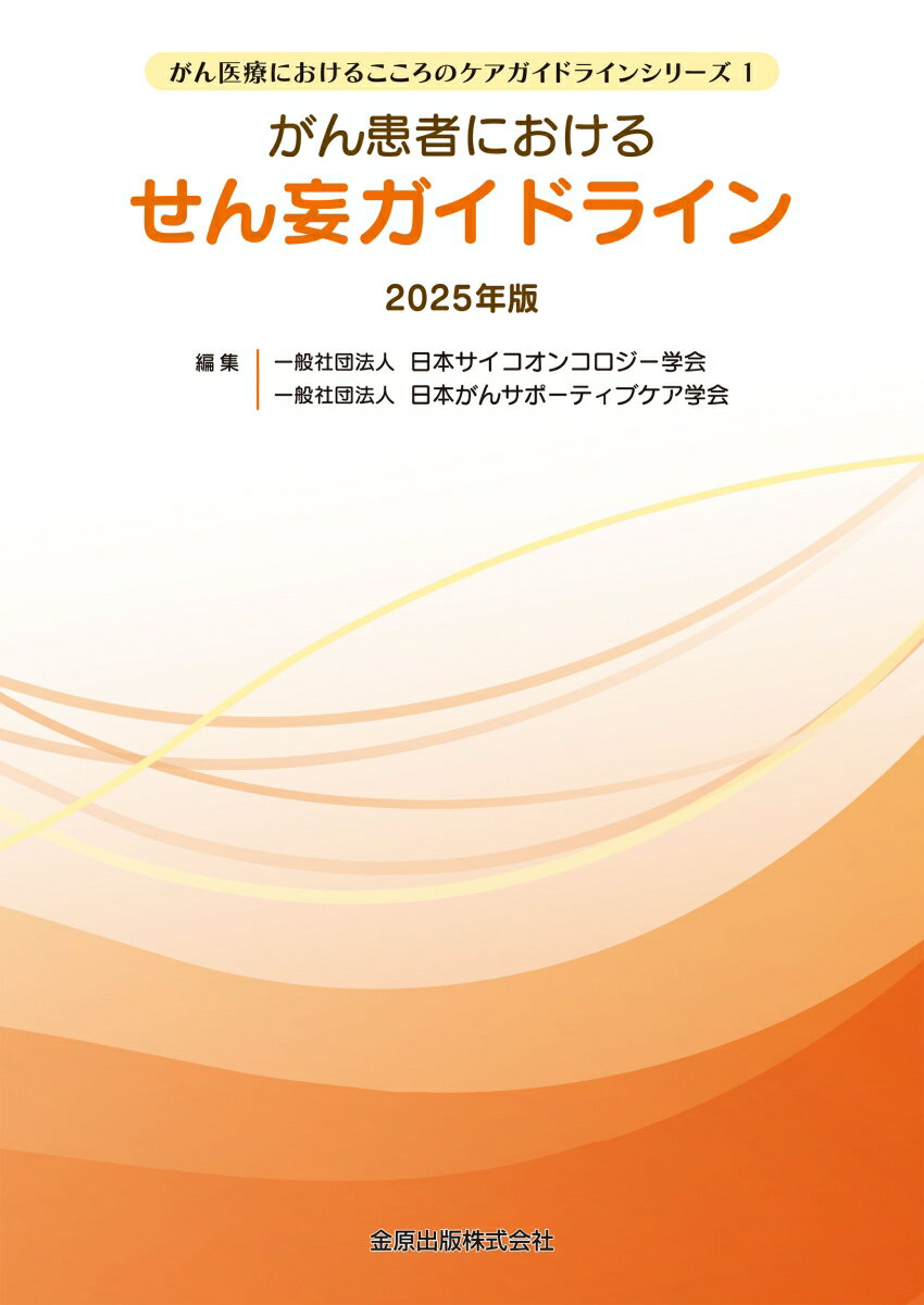 がん患者におけるせん妄ガイドライン 2025年版 [ 日本サイコオンコロジー学会 ]