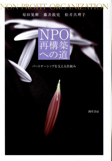 NPO再構築への道