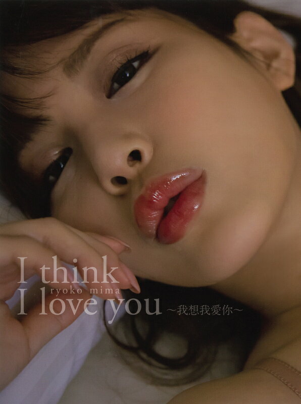 美馬怜子　写真集　「I think I love you」