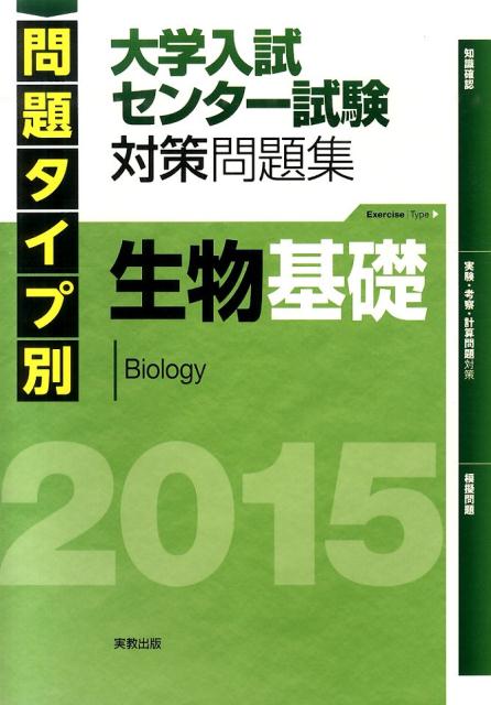 問題タイプ別大学入試センター試験対策問題集生物基礎（2015）