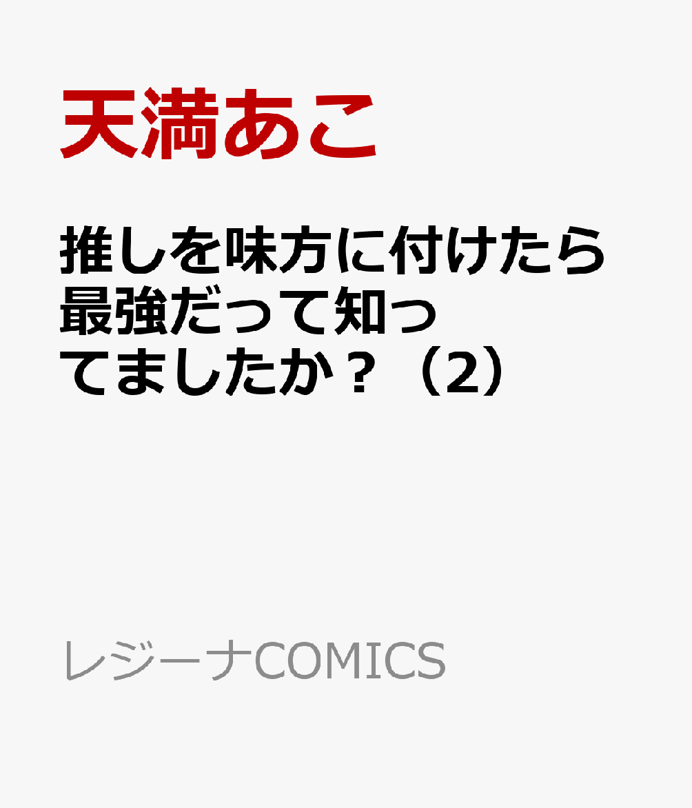 推しを味方に付けたら最強だって知ってましたか？（2）