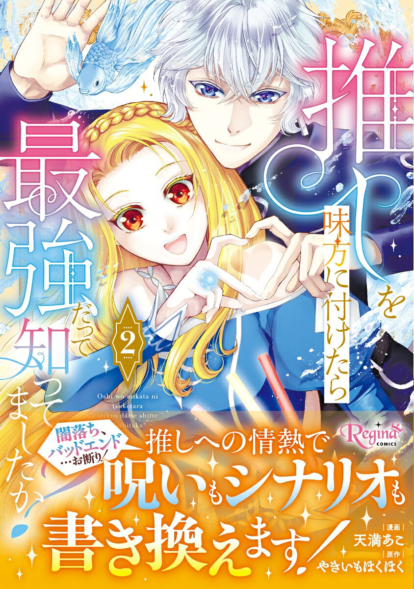推しを味方に付けたら最強だって知ってましたか？ 2巻