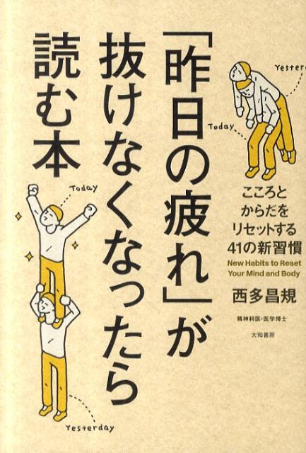 「昨日の疲れ」が抜けなくなったら読む本