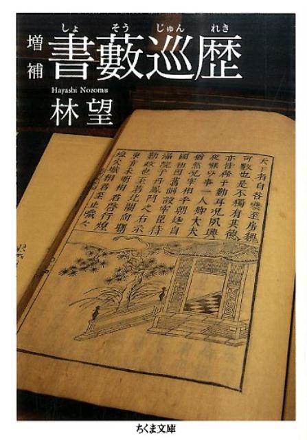 書薮巡歴増補
