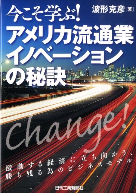 今こそ学ぶ！アメリカ流通業イノベーションの秘訣