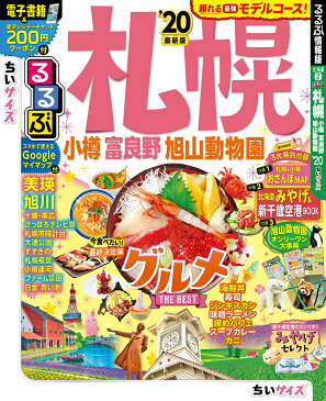 るるぶ札幌 小樽 富良野 旭山動物園’20 ちいサイズ （るるぶ情報版地域小型）