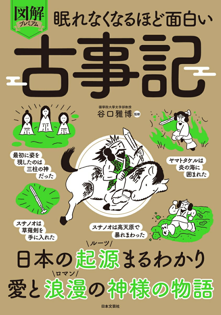 時代を超え読み継がれている日本最古の歴史書『古事記』。「天野岩屋戸隠れ」「八岐の大蛇」「因幡の白兎」など誰もが聞いたことがある物語をはじめ、「国生み・神生み」「天孫降臨」「ヤマトタケルの遠征」など、壮大なスケールで繰り広げられる神々の物語は、たんなる日本の歴史にとどまらない、興味深く魅力的である。本書は『古事記』の上中下巻から、神話・物語を厳選して収録し、豊富な図とイラストで名場面や人物像、歴史的背景を詳解する。『古事記』の面白さ、魅力を凝縮した一冊！

※2024年10月刊行（ISBN978-4-537-22249-4）の価格改定です。
はじめに
古事記ってなに？
第1章　天地の起こりと神々の誕生（上つ巻）
第2章　神の子孫たちの英雄伝説（中つ巻）
第3章　天皇の皇位継承の物語（下つ巻）

巻末付録　古墳時代の服装