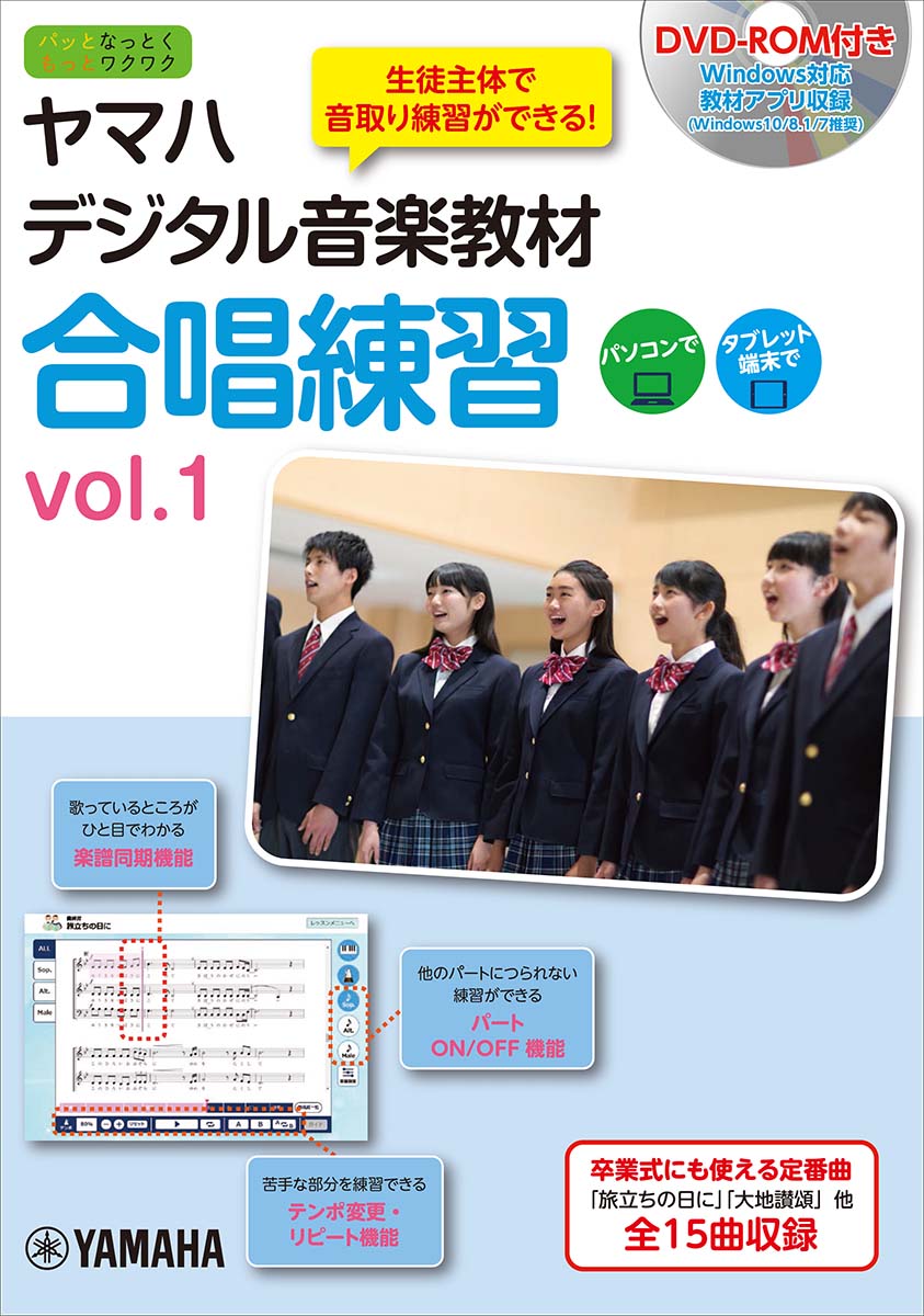 ヤマハデジタル音楽教材 合唱練習 vol.1 【DVD-ROM付】