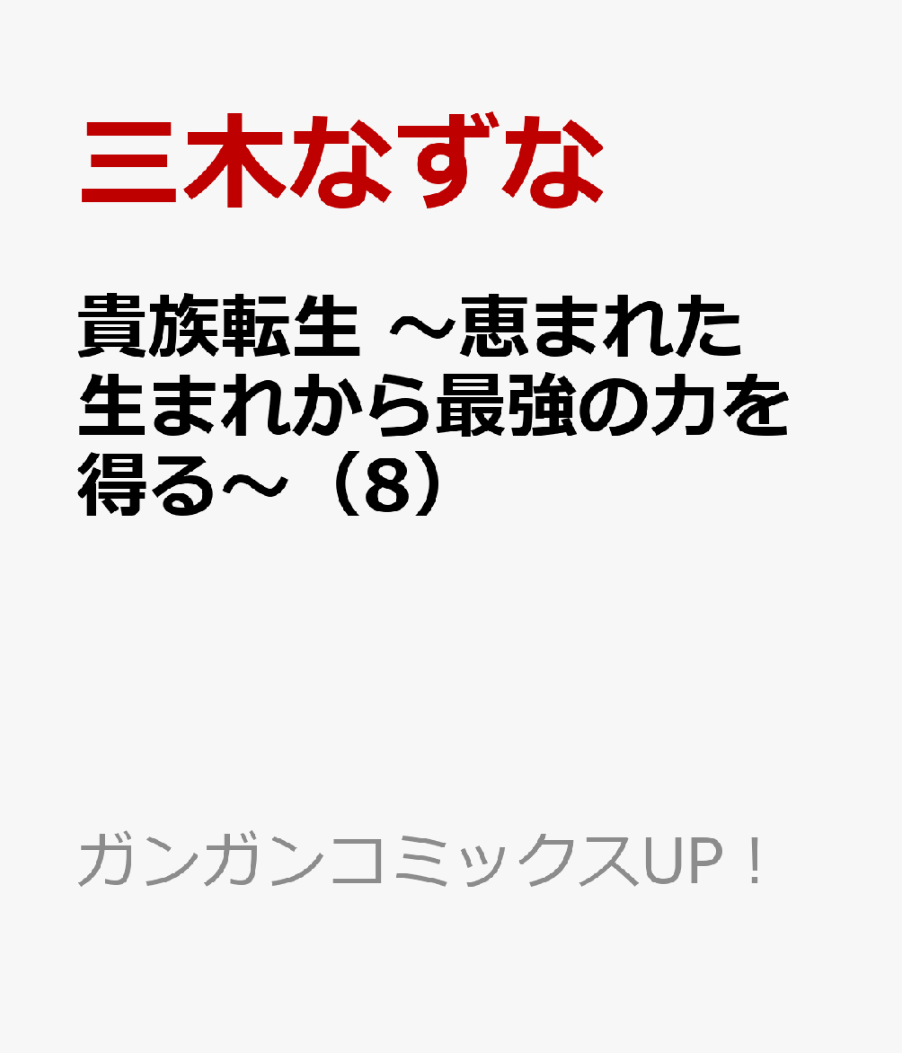 貴族転生　〜恵まれた生まれから最強の力を得る〜（8）