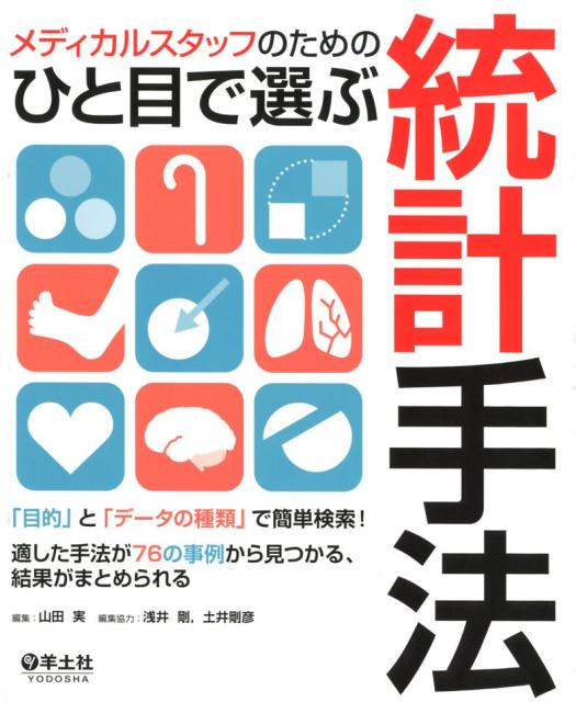 メディカルスタッフのためのひと目で選ぶ統計手法 「目的」と「データの種類」で簡単検索！適した手法が76の事例から見つかる、結果がまとめられる 