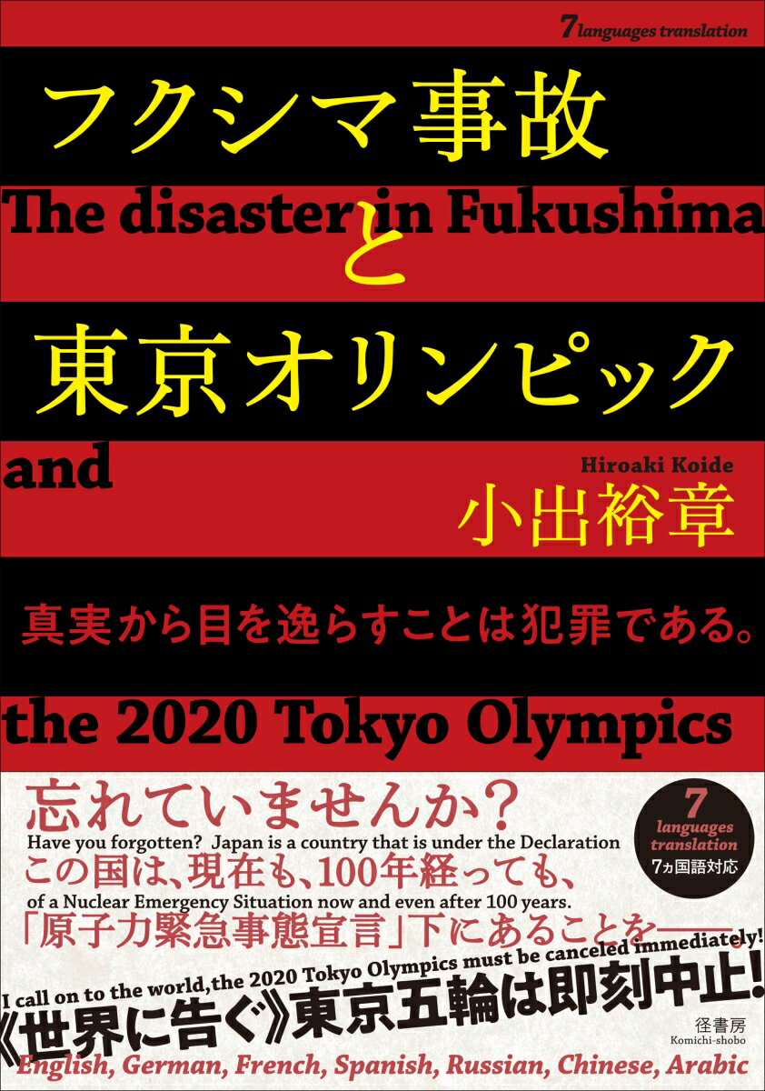 忘れていませんか？この国は、現在も、１００年経っても、「原子力緊急事態宣言」下にあることをー“世界に告ぐ”東京五輪は即刻中止！７ヵ国語対応。