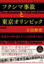 フクシマ事故と東京オリンピック The disaster in Fukushima and the 2020 Tokyo Olympics 真実から目を逸らすことは犯罪である。 