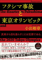フクシマ事故と東京オリンピック【7ヵ国語対応】 The disaster in Fukushima and the 2020 Tokyo Olympics