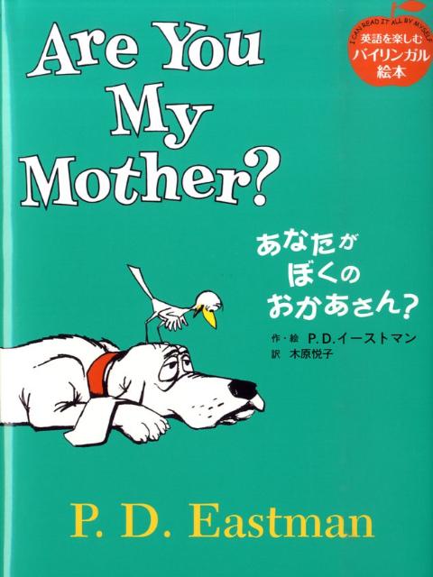 あなたがぼくのおかあさん？