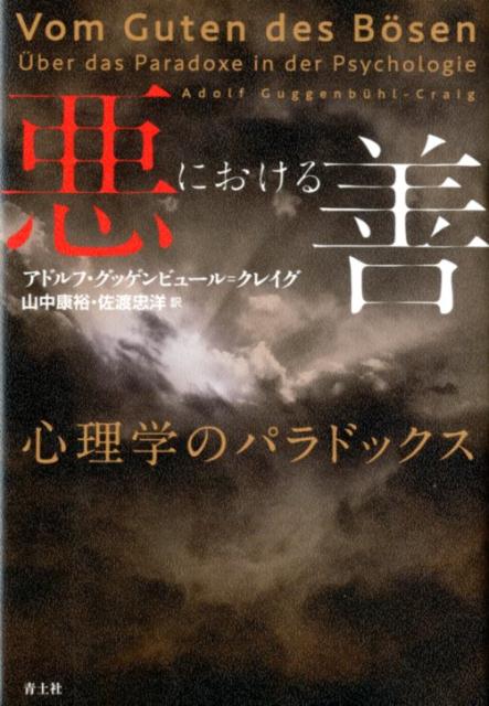 善人も悪の、悪人も善の側面を持つ。そんな矛盾をはらむ人間や社会の姿を「逆説」から考察する。心理療法家として数々の人間の矛盾に遭遇してきたユング派の重鎮・グッゲンビュール＝クレイグ最後の思索。