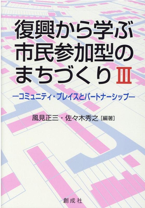 復興から学ぶ市民参加型のまちづくり（3）