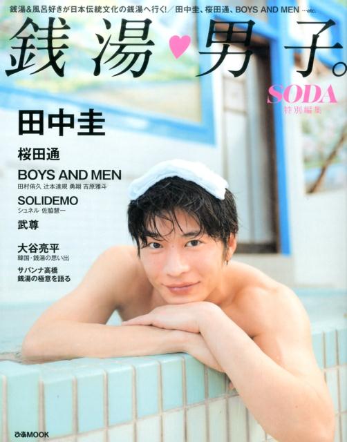 銭湯男子。 田中圭　桜田通　BOYS　AND　MEN （ぴあMOOK）