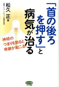 「首の後ろを押す」と病気が治る