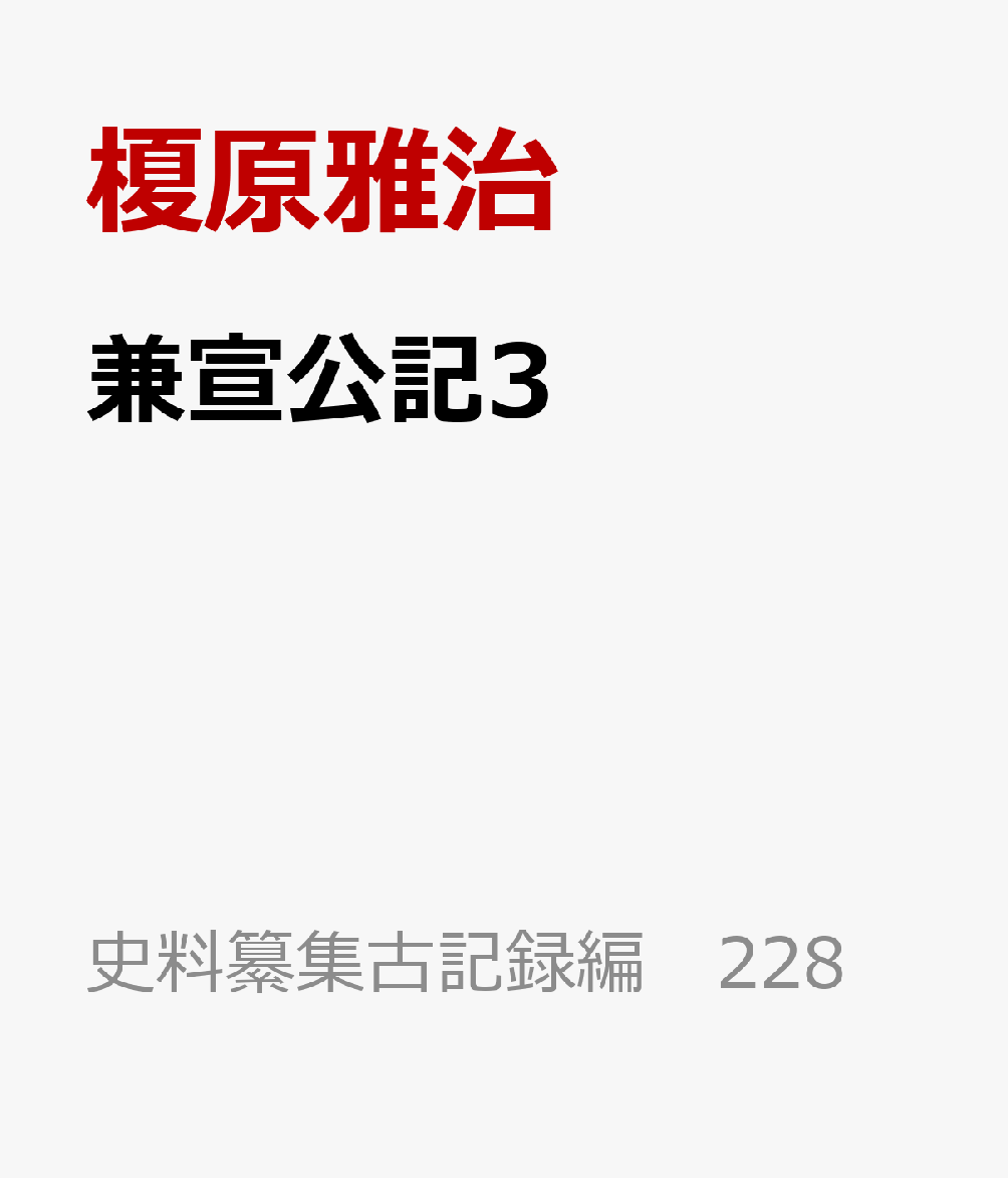 兼宣公記3