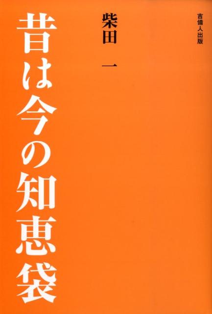 昔は今の知恵袋