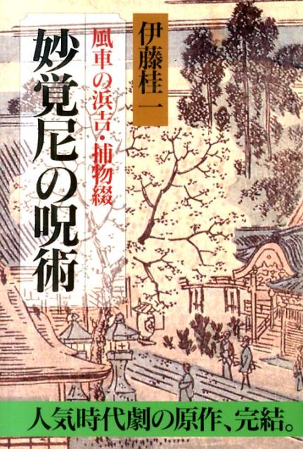 妙覚尼の呪術 風車の浜吉・捕物綴 [ 伊藤桂一 ]