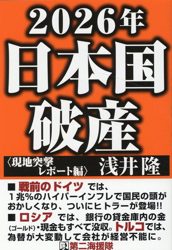 2026年日本国破産〈現地突撃レポート編〉