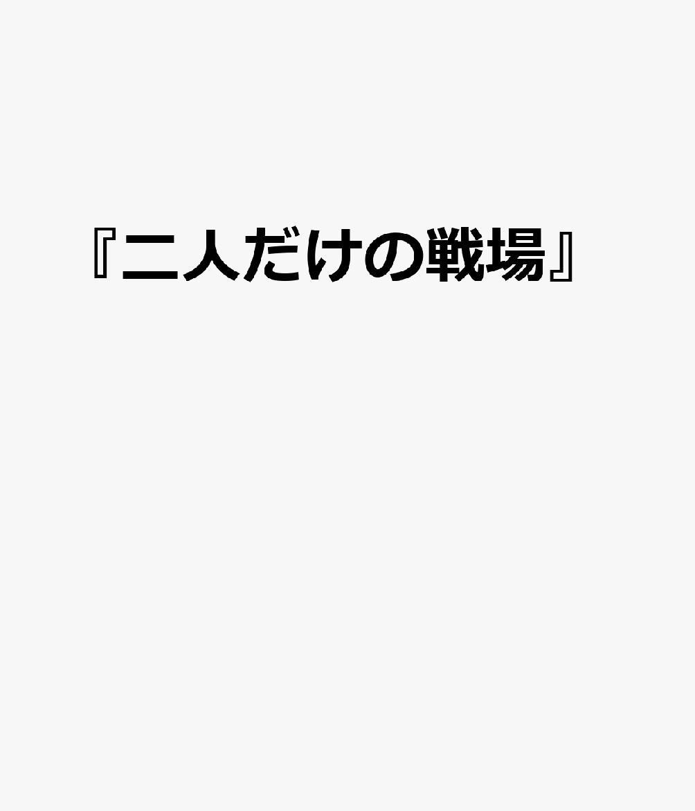 『二人だけの戦場』