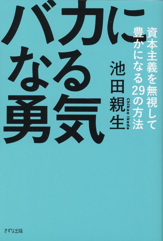 バカになる勇気