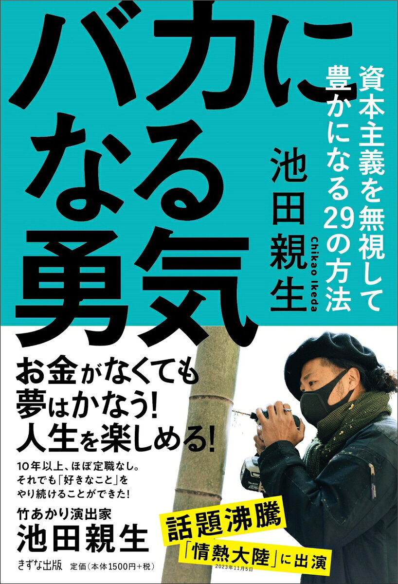 ●お金がなくても夢がかなう！人生を楽しめる！

本書は、「竹あかり」の演出家として

・明治天皇百年祭 （東京・明治神宮・2012年）
・伊勢志摩サミット夕食会場（三重県志摩市・2016年）
・G7広島サミット（広島県広島市・2023年）

など、国内外のイベントをプロデュース。

「情熱大陸」（2023年11月）出演で
話題沸騰中の池田親生が、

資本主義のルールに捉われず
「自分らしく生きる方法」

を29のトピックにまとめた。

資本主義の世の中では、

お金持ち＝幸せな人
お金がない＝不幸な人

という考えになってしまいがちだ。

しかし、お金があってもなくても

夢がかなう！
人生を楽しめる！

つまり、

「自分らしく生きる」

ことを体現しているのが著者であり、
本書は

“誰も分かってくれなくても、
信じた道を突き進む“

そんな「バカになる勇気」を持った
挑戦者たちのための本だ。

●資本主義を無視して豊かになる29の方法
01：1日29分だけでも変えてみよう
02：自分のカッコよさを極める
03：やりたかったら、いますぐ小さな一歩を
04：頼まれごとは試されごと
05：トラブルを楽しもう
06：幸せを求めるとわからなくなる
07：コンサルなんかよりも大事なもの
08：説教よりも前にやること
09：多数決で決めない
10：デキる大人についていこう！
11：こだわりをこじらせない
12：迷惑で役割をつくろう
13：神様とは対等に
14：ストーリーはヒストリーから
15：10パーセントは意味ないことを
16：仕事の目的は仲間づくり
17：すべてを信じるか、すべてを疑うか
18：「どうすればカッコイイか」だけでいい
19：「失敗してもいい」と言える仲間を持とう
20：目的地より大事なものがある
21：自由であるためのスキルを身につける
22：「反省」より「成功のイメージ」
23：誰かのわがままを自分ごとに
24：風呂敷は大きいほうがいい
25：相手の短所も受け入れる
26：解決できないことは笑いに変える
27：稲妻が落ちたところは豊作になっていく
28：社会に求められることをやればいい
29：小さな路地をつくっていこう