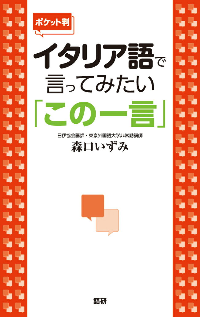 イタリア語で言ってみたい「この一言」 [ 森口　いずみ