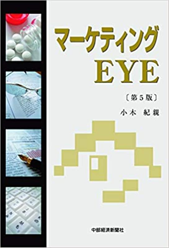 マーケティングEYE第5版