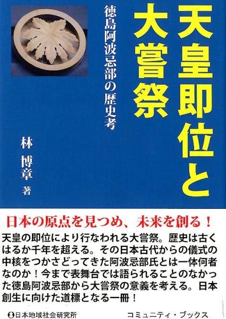 天皇即位と大嘗祭 徳島阿波忌部の歴史考 （コミュニティ・ブックス） [ 林博章 ]のサムネイル