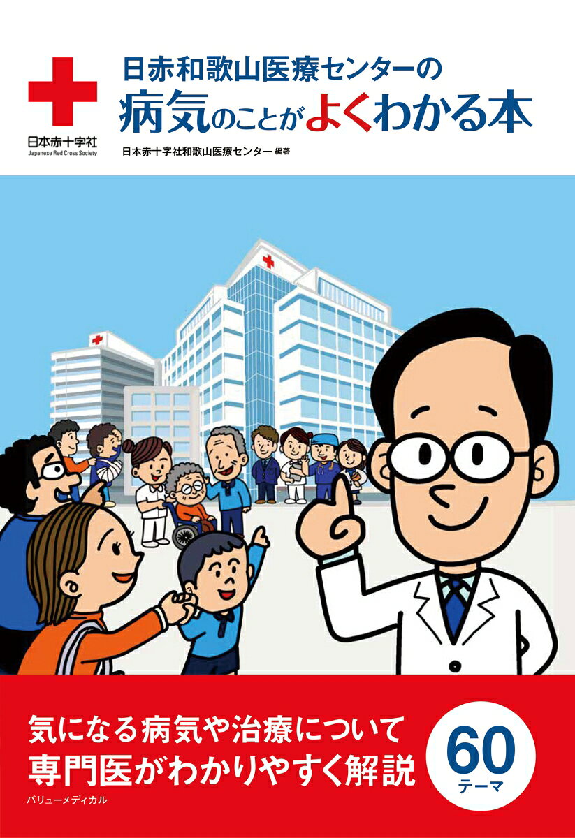 日赤和歌山医療センターの病気のことがよくわかる本