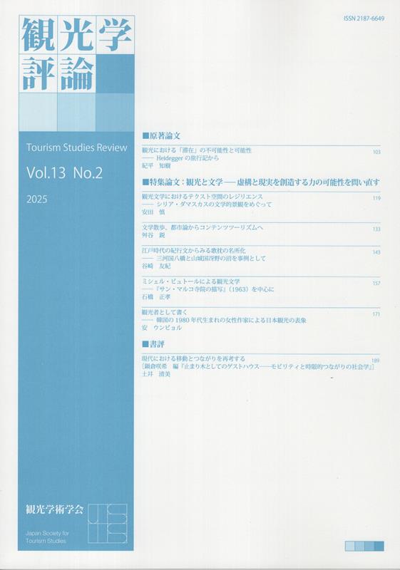 観光学評論（Vol．13 No．2） 観光学術学会